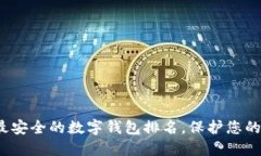 2023年最安全的數字錢(qián)包排