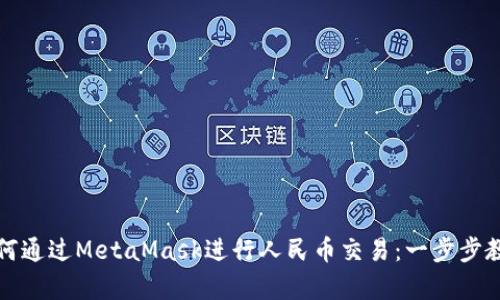 如何通過(guò)MetaMask進(jìn)行人民幣交易:一步步教學(xué)