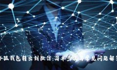 小狐錢(qián)包轉出到微信：簡(jiǎn)