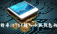 如何將比特幣（BTC）轉入