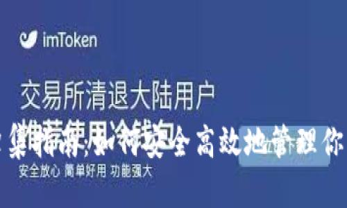 數字錢(qián)包歸集指南:如何安全高效地管理你的數字資產(chǎn)