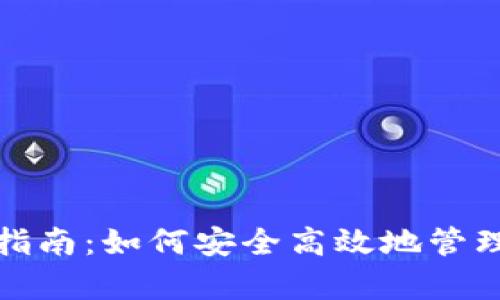 數字錢(qián)包歸集指南:如何安全高效地管理你的數字資產(chǎn)