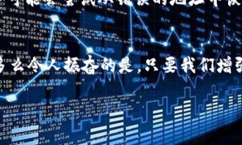小狐錢(qián)包網(wǎng)絡(luò )錯配通常指的是在使用小狐錢(qián)包進(jìn)行數字貨幣交易或轉賬時(shí)，發(fā)送和接收的網(wǎng)絡(luò )不匹配的情況。這種情況可能會(huì )導致交易失敗、資金丟失或其他技術(shù)問(wèn)題。在區塊鏈和加密貨幣的世界中，不同的幣種通常對應不同的網(wǎng)絡(luò )。例如，比特幣和以太坊是兩種不同的加密貨幣，分別運行在比特幣網(wǎng)絡(luò )和以太坊網(wǎng)絡(luò )上。如果你試圖將比特幣發(fā)送到以太坊地址，或者反之，則會(huì )發(fā)生網(wǎng)絡(luò )錯配。

為了更好地理解“小狐錢(qián)包網(wǎng)絡(luò )錯配”的含義，我們可以從以下幾個(gè)方面進(jìn)行討論：

區塊鏈網(wǎng)絡(luò )基礎知識
在深入“小狐錢(qián)包網(wǎng)絡(luò )錯配”之前，了解區塊鏈和加密貨幣的基本概念是非常重要的。區塊鏈是一種分布式賬本技術(shù)，允許數據在沒(méi)有中央控制的情況下記錄和存儲。每種加密貨幣都有自己的鏈和網(wǎng)絡(luò )，這些網(wǎng)絡(luò )有自己的協(xié)議和規則。

小狐錢(qián)包的角色
小狐錢(qián)包是一個(gè)數字貨幣錢(qián)包，允許用戶(hù)存儲、管理和交易各種數字資產(chǎn)。用戶(hù)在使用小狐錢(qián)包時(shí)需要注意選擇正確的網(wǎng)絡(luò )，以確保交易順利進(jìn)行。當用戶(hù)選擇一種加密貨幣進(jìn)行轉賬時(shí)，錢(qián)包通常會(huì )提示用戶(hù)選擇當前的網(wǎng)絡(luò )。如果用戶(hù)不仔細核對，就可能會(huì )因為誤選擇網(wǎng)絡(luò )而導致資金被鎖定或丟失。

網(wǎng)絡(luò )錯配的原因
網(wǎng)絡(luò )錯配通常發(fā)生在以下幾種情況下：
ul
    listrong用戶(hù)失誤：/strong用戶(hù)在進(jìn)行轉賬時(shí)沒(méi)有仔細檢查目標地址和所選網(wǎng)絡(luò )，導致發(fā)送到錯誤的地址。/li
    listrong錢(qián)包軟件問(wèn)題：/strong有時(shí)錢(qián)包軟件可能會(huì )出現bug，導致無(wú)法正確識別網(wǎng)絡(luò )或地址。/li
    listrong更新滯后：/strong若錢(qián)包未及時(shí)更新，可能會(huì )出現不支持新鏈或新幣種的情況，導致用戶(hù)在使用過(guò)程中出現問(wèn)題。/li
/ul

如何避免網(wǎng)絡(luò )錯配
為了避免因網(wǎng)絡(luò )錯配而造成的資金損失，用戶(hù)應采取以下措施：
ul
    listrong確認地址和網(wǎng)絡(luò )：/strong在進(jìn)行資金轉賬前，務(wù)必確認接收方的地址和對應的網(wǎng)絡(luò )，確保二者匹配。/li
    listrong使用官方渠道：/strong確保從小狐錢(qián)包的官方網(wǎng)站或官方應用商店下載軟件，避免使用來(lái)路不明的軟件。/li
    listrong定期更新錢(qián)包：/strong定期檢查并更新錢(qián)包版本，以確保功能正常，避免使用過(guò)時(shí)的軟件進(jìn)行交易。/li
/ul

錯配后該怎么處理
如果發(fā)生網(wǎng)絡(luò )錯配，用戶(hù)應立即采取行動(dòng)，具體措施包括：
ul
    listrong聯(lián)系錢(qián)包客服：/strong小狐錢(qián)包提供客服支持，可以幫助用戶(hù)解決一些技術(shù)問(wèn)題，包括網(wǎng)絡(luò )錯配。/li
    listrong提供交易信息：/strong向客服提供相關(guān)的交易信息，如交易時(shí)間、金額和地址等，以便他們進(jìn)行調查。/li
    listrong耐心等待：/strong在許多情況下，交易可能仍然可以在網(wǎng)絡(luò )上恢復。但需要時(shí)間和幫助。/li
/ul

網(wǎng)絡(luò )錯配的影響
網(wǎng)絡(luò )錯配的影響可以非常嚴重，甚至導致用戶(hù)永久失去資金。在一些情況下，如果用戶(hù)錯誤地將資金發(fā)送到了一個(gè)不受支持的網(wǎng)絡(luò )或地址，這些資金可能無(wú)法恢復。雖然一些專(zhuān)業(yè)服務(wù)可能會(huì )嘗試從錯誤的地址中恢復資金，但成功的機會(huì )往往是有限的。

結束語(yǔ)
小狐錢(qián)包網(wǎng)絡(luò )錯配是一個(gè)需要高度關(guān)注的問(wèn)題。在現代數字經(jīng)濟中，金融安全至關(guān)重要，任何小錯誤都可能導致重大損失。因此，在進(jìn)行交易時(shí)，務(wù)必小心謹慎，仔細確認每一個(gè)細節！多么令人振奮的是，只要我們增強自身的知識和能力，就可以有效降低風(fēng)險，確保資金的安全與順暢流動(dòng)！

希望以上的介紹能夠幫助你更好地理解小狐錢(qián)包的網(wǎng)絡(luò )錯配問(wèn)題，并采取相應的措施來(lái)防范潛在風(fēng)險。