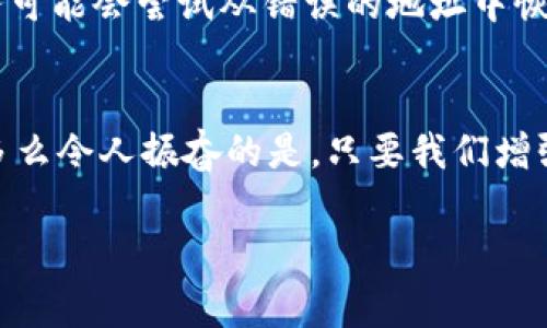 小狐錢(qián)包網(wǎng)絡(luò )錯配通常指的是在使用小狐錢(qián)包進(jìn)行數字貨幣交易或轉賬時(shí)，發(fā)送和接收的網(wǎng)絡(luò )不匹配的情況。這種情況可能會(huì )導致交易失敗、資金丟失或其他技術(shù)問(wèn)題。在區塊鏈和加密貨幣的世界中，不同的幣種通常對應不同的網(wǎng)絡(luò )。例如，比特幣和以太坊是兩種不同的加密貨幣，分別運行在比特幣網(wǎng)絡(luò )和以太坊網(wǎng)絡(luò )上。如果你試圖將比特幣發(fā)送到以太坊地址，或者反之，則會(huì )發(fā)生網(wǎng)絡(luò )錯配。

為了更好地理解“小狐錢(qián)包網(wǎng)絡(luò )錯配”的含義，我們可以從以下幾個(gè)方面進(jìn)行討論：

區塊鏈網(wǎng)絡(luò )基礎知識
在深入“小狐錢(qián)包網(wǎng)絡(luò )錯配”之前，了解區塊鏈和加密貨幣的基本概念是非常重要的。區塊鏈是一種分布式賬本技術(shù)，允許數據在沒(méi)有中央控制的情況下記錄和存儲。每種加密貨幣都有自己的鏈和網(wǎng)絡(luò )，這些網(wǎng)絡(luò )有自己的協(xié)議和規則。

小狐錢(qián)包的角色
小狐錢(qián)包是一個(gè)數字貨幣錢(qián)包，允許用戶(hù)存儲、管理和交易各種數字資產(chǎn)。用戶(hù)在使用小狐錢(qián)包時(shí)需要注意選擇正確的網(wǎng)絡(luò )，以確保交易順利進(jìn)行。當用戶(hù)選擇一種加密貨幣進(jìn)行轉賬時(shí)，錢(qián)包通常會(huì )提示用戶(hù)選擇當前的網(wǎng)絡(luò )。如果用戶(hù)不仔細核對，就可能會(huì )因為誤選擇網(wǎng)絡(luò )而導致資金被鎖定或丟失。

網(wǎng)絡(luò )錯配的原因
網(wǎng)絡(luò )錯配通常發(fā)生在以下幾種情況下：
ul
    listrong用戶(hù)失誤：/strong用戶(hù)在進(jìn)行轉賬時(shí)沒(méi)有仔細檢查目標地址和所選網(wǎng)絡(luò )，導致發(fā)送到錯誤的地址。/li
    listrong錢(qián)包軟件問(wèn)題：/strong有時(shí)錢(qián)包軟件可能會(huì )出現bug，導致無(wú)法正確識別網(wǎng)絡(luò )或地址。/li
    listrong更新滯后：/strong若錢(qián)包未及時(shí)更新，可能會(huì )出現不支持新鏈或新幣種的情況，導致用戶(hù)在使用過(guò)程中出現問(wèn)題。/li
/ul

如何避免網(wǎng)絡(luò )錯配
為了避免因網(wǎng)絡(luò )錯配而造成的資金損失，用戶(hù)應采取以下措施：
ul
    listrong確認地址和網(wǎng)絡(luò )：/strong在進(jìn)行資金轉賬前，務(wù)必確認接收方的地址和對應的網(wǎng)絡(luò )，確保二者匹配。/li
    listrong使用官方渠道：/strong確保從小狐錢(qián)包的官方網(wǎng)站或官方應用商店下載軟件，避免使用來(lái)路不明的軟件。/li
    listrong定期更新錢(qián)包：/strong定期檢查并更新錢(qián)包版本，以確保功能正常，避免使用過(guò)時(shí)的軟件進(jìn)行交易。/li
/ul

錯配后該怎么處理
如果發(fā)生網(wǎng)絡(luò )錯配，用戶(hù)應立即采取行動(dòng)，具體措施包括：
ul
    listrong聯(lián)系錢(qián)包客服：/strong小狐錢(qián)包提供客服支持，可以幫助用戶(hù)解決一些技術(shù)問(wèn)題，包括網(wǎng)絡(luò )錯配。/li
    listrong提供交易信息：/strong向客服提供相關(guān)的交易信息，如交易時(shí)間、金額和地址等，以便他們進(jìn)行調查。/li
    listrong耐心等待：/strong在許多情況下，交易可能仍然可以在網(wǎng)絡(luò )上恢復。但需要時(shí)間和幫助。/li
/ul

網(wǎng)絡(luò )錯配的影響
網(wǎng)絡(luò )錯配的影響可以非常嚴重，甚至導致用戶(hù)永久失去資金。在一些情況下，如果用戶(hù)錯誤地將資金發(fā)送到了一個(gè)不受支持的網(wǎng)絡(luò )或地址，這些資金可能無(wú)法恢復。雖然一些專(zhuān)業(yè)服務(wù)可能會(huì )嘗試從錯誤的地址中恢復資金，但成功的機會(huì )往往是有限的。

結束語(yǔ)
小狐錢(qián)包網(wǎng)絡(luò )錯配是一個(gè)需要高度關(guān)注的問(wèn)題。在現代數字經(jīng)濟中，金融安全至關(guān)重要，任何小錯誤都可能導致重大損失。因此，在進(jìn)行交易時(shí)，務(wù)必小心謹慎，仔細確認每一個(gè)細節！多么令人振奮的是，只要我們增強自身的知識和能力，就可以有效降低風(fēng)險，確保資金的安全與順暢流動(dòng)！

希望以上的介紹能夠幫助你更好地理解小狐錢(qián)包的網(wǎng)絡(luò )錯配問(wèn)題，并采取相應的措施來(lái)防范潛在風(fēng)險。