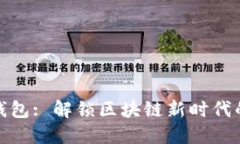 數字錢(qián)包: 解鎖區塊鏈新時(shí)