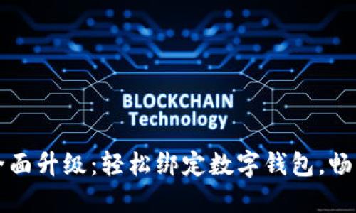 小米手環(huán)全面升級：輕松綁定數字錢(qián)包，暢享智能生活