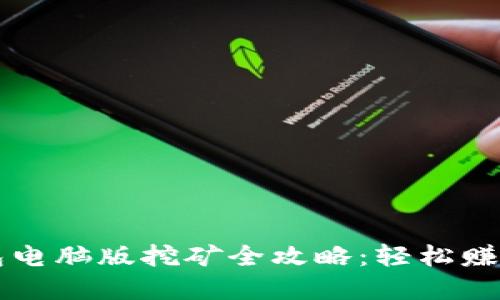 小狐錢(qián)包電腦版挖礦全攻略:輕松賺取數字資產(chǎn)