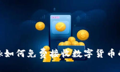 Metamask如何免費接收數字貨幣的完整指南