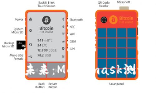 深入探討區塊鏈的未來(lái):Metamask測試版的魅力與應用