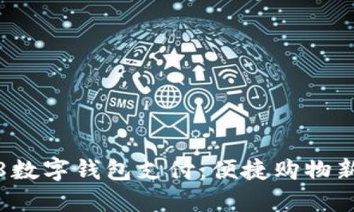 1688數字錢(qián)包支付:便捷購物新體驗