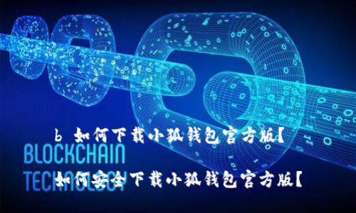b 如何下載小狐錢(qián)包官方版？

如何安全下載小狐錢(qián)包官方版？