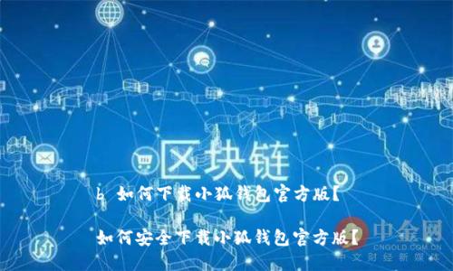 b 如何下載小狐錢(qián)包官方版？

如何安全下載小狐錢(qián)包官方版？