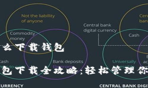 數字貨幣怎么下載錢(qián)包
數字貨幣錢(qián)包下載全攻略:輕松管理你的數字資產(chǎn)