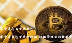 數字貨幣怎么下載錢(qián)包數