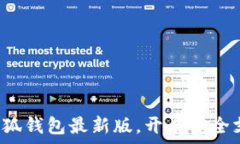   迅速獲取小狐錢(qián)包最新版