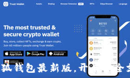   
迅速獲取小狐錢(qián)包最新版，開(kāi)啟安全支付新體驗！