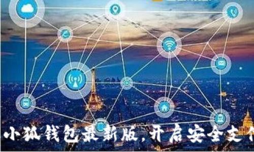   
迅速獲取小狐錢(qián)包最新版，開(kāi)啟安全支付新體驗！