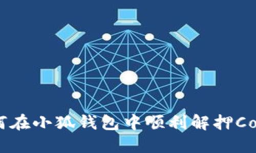 如何在小狐錢(qián)包中順利解押Core？