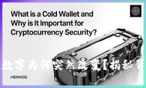 微信錢(qián)包數字為何突然改變？揭秘背后的秘密