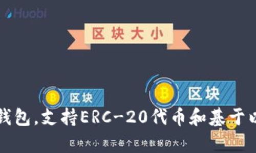小狐符號的錢(qián)包叫“Fox Wallet”，它是由MetaMask開(kāi)發(fā)的一個(gè)數字錢(qián)包，專(zhuān)為存儲和管理加密貨幣而設計。MetaMask是一款廣受歡迎的以太坊錢(qián)包，支持ERC-20代幣和基于以太坊的去中心化應用程序（DApps）。Fox Wallet 是MetaMask更廣泛服務(wù)生態(tài)中的一部分，致力于為用戶(hù)提供更便捷、安全的加密資產(chǎn)管理體驗。