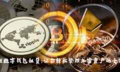 區塊鏈數字錢(qián)包租賃：讓
