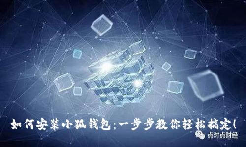 如何安裝小狐錢(qián)包：一步步教你輕松搞定！