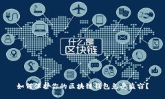 如何保護你的區塊鏈錢(qián)包