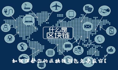 如何保護你的區塊鏈錢(qián)包免受盜竊？
