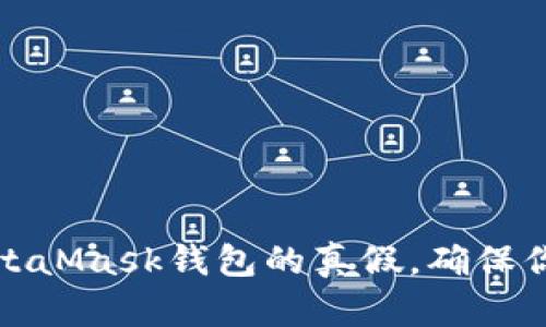 如何辨別MetaMask錢(qián)包的真假，確保你的資產(chǎn)安全