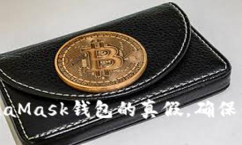 如何辨別MetaMask錢(qián)包的真假，確保你的資產(chǎn)安全