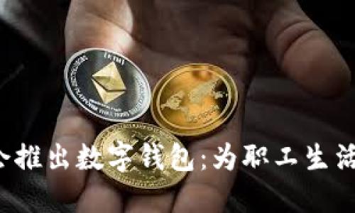浙江工會(huì )推出數字錢(qián)包：為職工生活添便利！