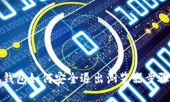 小狐錢(qián)包如何安全退出瀏
