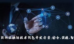 創(chuàng  )新的區塊鏈技術(shù)錢(qián)包開(kāi)