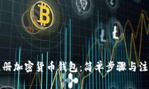 如何注冊加密貨幣錢(qián)包:簡(jiǎn)單步驟與注意事項
