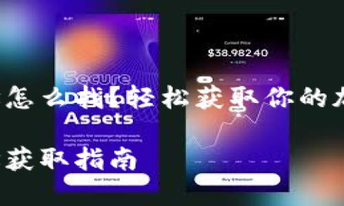 小狐錢(qián)包地址怎么找？輕松獲取你的加密貨幣地址！

小狐錢(qián)包地址獲取指南