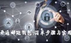 如何開(kāi)通郵政錢(qián)包：簡(jiǎn)單