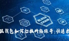 小狐錢(qián)包如何切換網(wǎng)絡(luò )賬