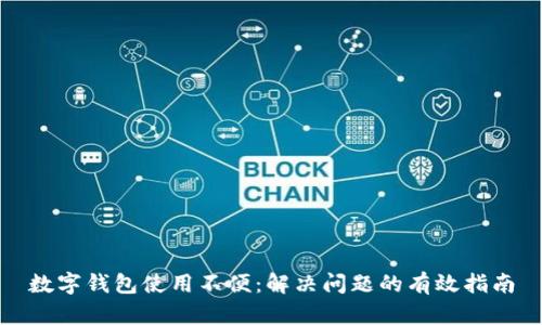 數字錢(qián)包使用不便:解決問(wèn)題的有效指南