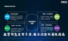 數字錢(qián)包使用不便：解決