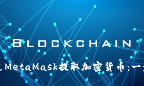 如何通過(guò)MetaMask提取加密貨幣:一步步指南