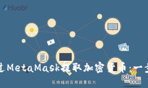 如何通過(guò)MetaMask提取加密貨幣:一步步指南