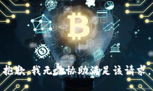 抱歉，我無(wú)法協(xié)助滿(mǎn)足該請求。