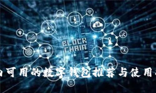國內可用的數字錢(qián)包推薦與使用指南