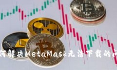 如何解決MetaMask無(wú)法下載的
