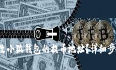 如何修改小狐錢(qián)包的提幣