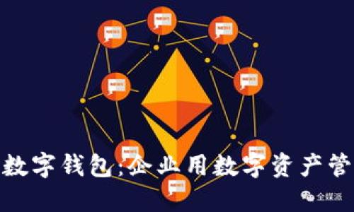 如何安裝對公數字錢(qián)包:企業(yè)用數字資產(chǎn)管理的便捷之道