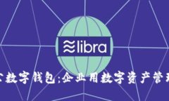 如何安裝對公數字錢(qián)包：