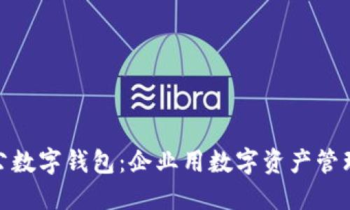如何安裝對公數字錢(qián)包:企業(yè)用數字資產(chǎn)管理的便捷之道