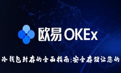 數字貨幣冷錢(qián)包封存的全面指南:安全存儲讓您的資產(chǎn)無(wú)憂(yōu)