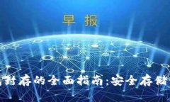 數字貨幣冷錢(qián)包封存的全